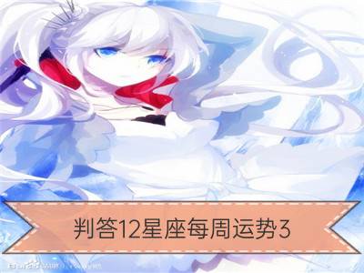 判答12星座每周运势3.5-3.11_玛法达 每周星座运势3.5-3.11